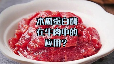 木瓜蛋白酶處理牛肉，解鎖嫩滑口感