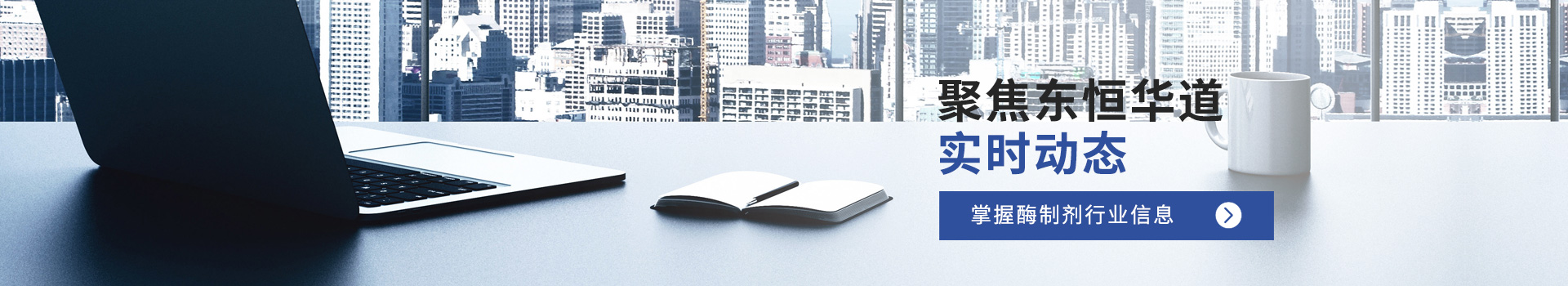 聚焦東恒華道實(shí)時(shí)動(dòng)態(tài)，掌握酶制劑行業(yè)信息