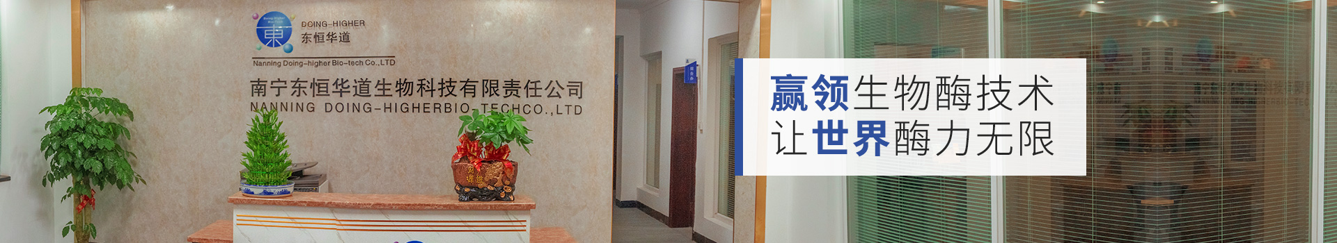 東恒華道：贏領(lǐng)生物酶技術(shù)，讓世界酶力無限