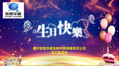 只爭朝夕，不負(fù)韶華，與東恒華道酶制劑共成長！