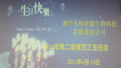 東恒華道 員工生日會(huì)|酶好時(shí)光，你我共享！