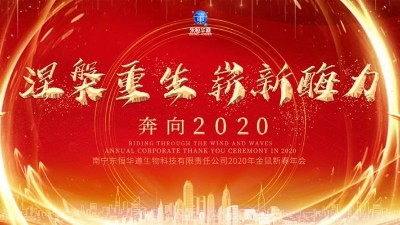 涅槃重生，嶄新酶力——東恒華道酶制劑2020年金鼠新春年會(huì)
